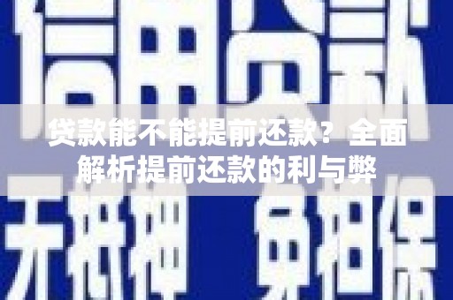 那曲贷款能不能提前还款？全面解析提前还款的利与弊