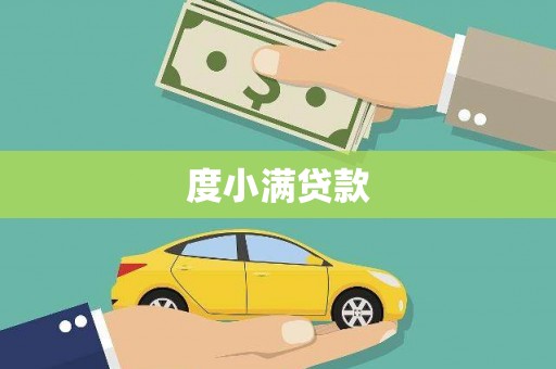 那曲度小满贷款