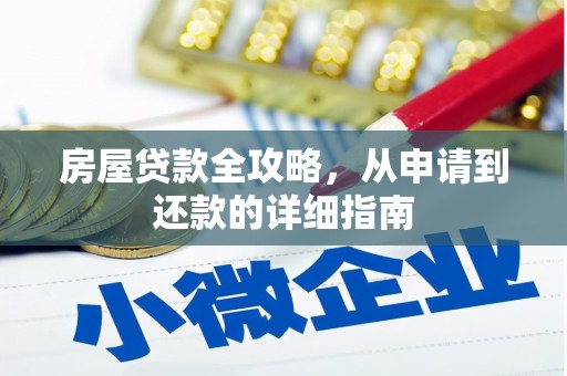 那曲房屋贷款全攻略，从申请到还款的详细指南