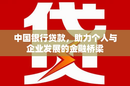 那曲中国银行贷款，助力个人与企业发展的金融桥梁