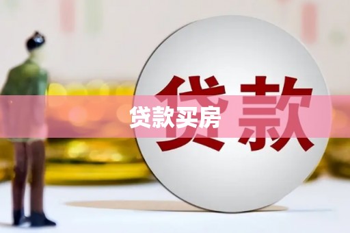那曲贷款买房