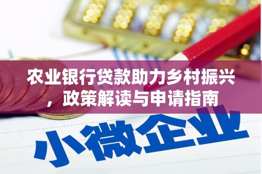 那曲农业银行贷款助力乡村振兴，政策解读与申请指南