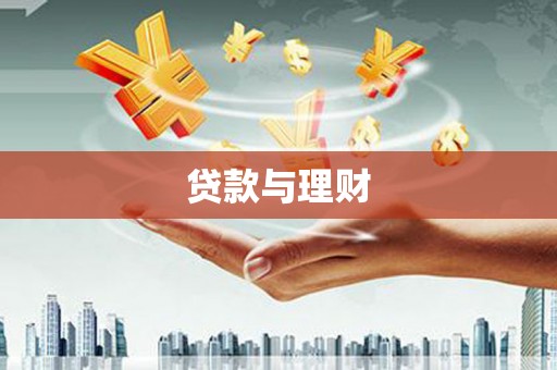 那曲贷款与理财