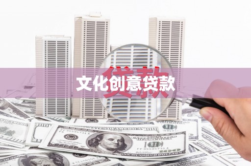 那曲文化创意贷款