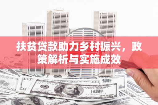 那曲扶贫贷款助力乡村振兴，政策解析与实施成效