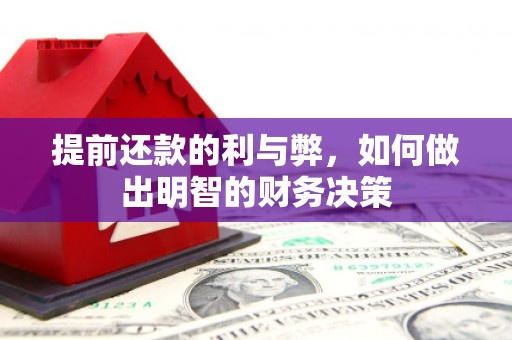 那曲提前还款的利与弊，如何做出明智的财务决策