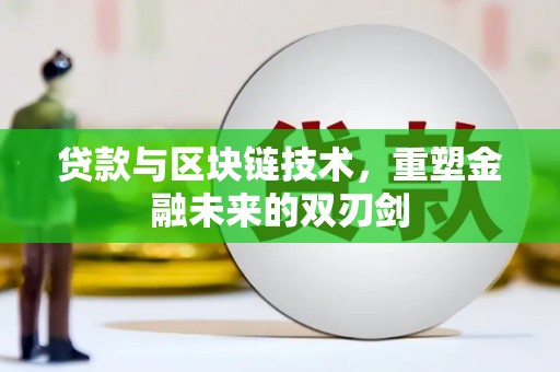 那曲贷款与区块链技术，重塑金融未来的双刃剑