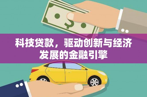 那曲科技贷款，驱动创新与经济发展的金融引擎