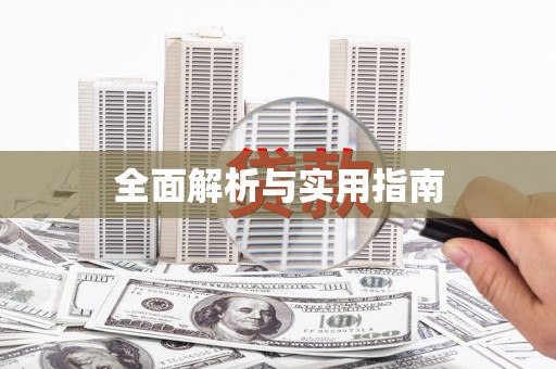 那曲全面解析与实用指南
