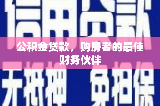 那曲公积金贷款，购房者的最佳财务伙伴