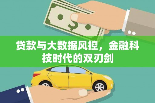 那曲贷款与大数据风控，金融科技时代的双刃剑