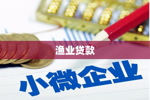 那曲渔业贷款