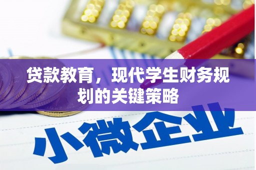那曲贷款教育，现代学生财务规划的关键策略