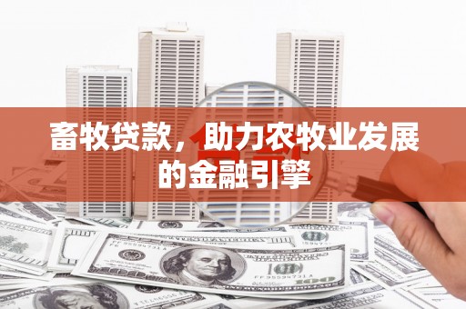 那曲畜牧贷款，助力农牧业发展的金融引擎