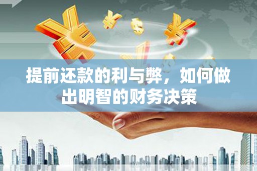 那曲提前还款的利与弊，如何做出明智的财务决策