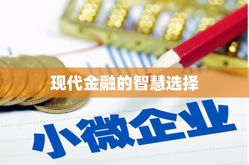 那曲现代金融的智慧选择