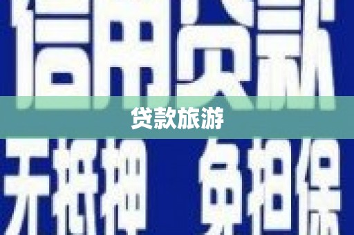 那曲贷款旅游