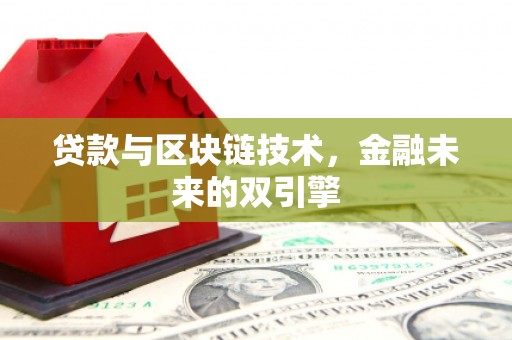 那曲贷款与区块链技术，金融未来的双引擎