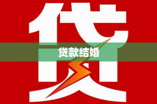 那曲贷款结婚