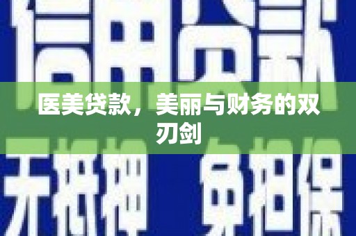 那曲医美贷款，美丽与财务的双刃剑