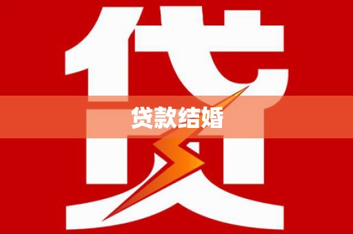 那曲贷款结婚