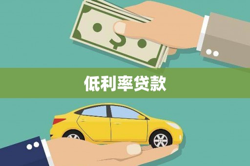 那曲低利率贷款