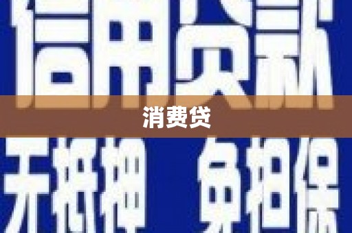 那曲消费贷