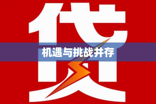 那曲机遇与挑战并存