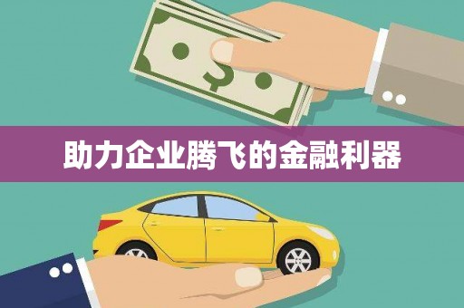那曲助力企业腾飞的金融利器