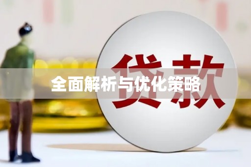 那曲全面解析与优化策略