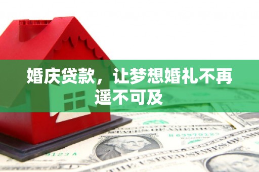 那曲婚庆贷款，让梦想婚礼不再遥不可及