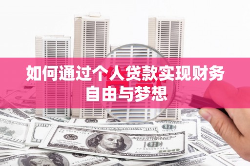 那曲如何通过个人贷款实现财务自由与梦想