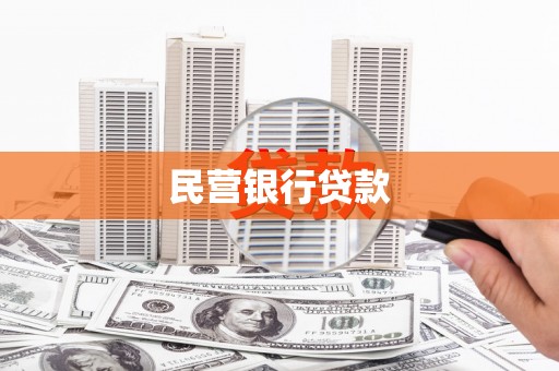 那曲民营银行贷款