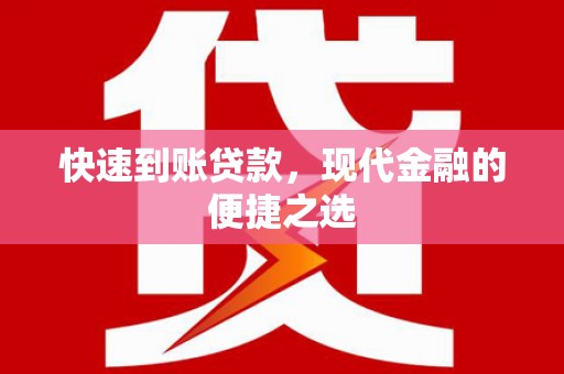 那曲快速到账贷款，现代金融的便捷之选