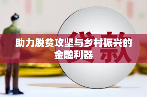 那曲助力脱贫攻坚与乡村振兴的金融利器