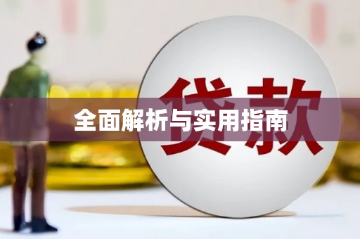 那曲全面解析与实用指南
