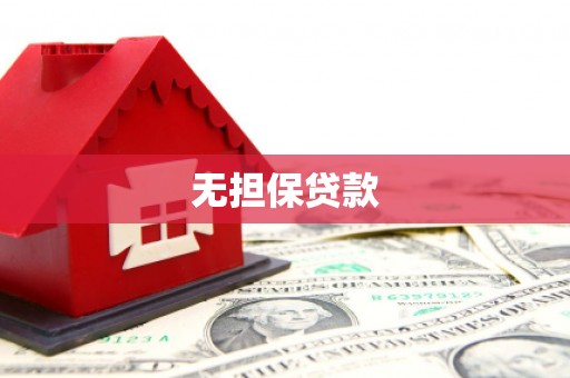 那曲无担保贷款