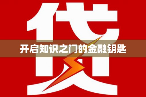 那曲开启知识之门的金融钥匙