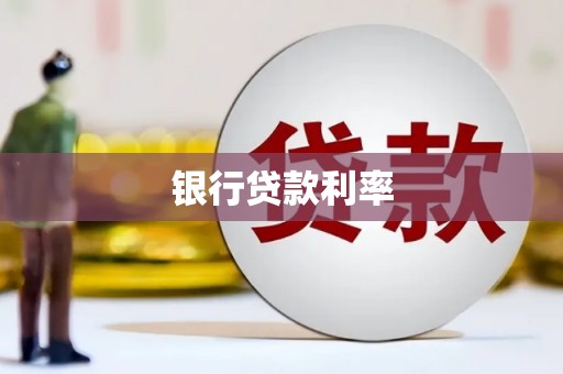 那曲银行贷款利率