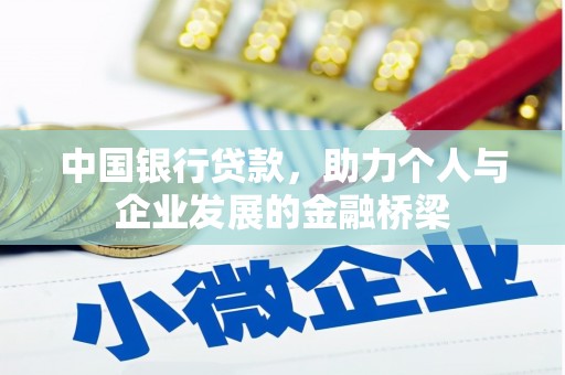 那曲中国银行贷款，助力个人与企业发展的金融桥梁
