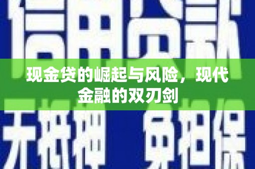 那曲现金贷的崛起与风险，现代金融的双刃剑