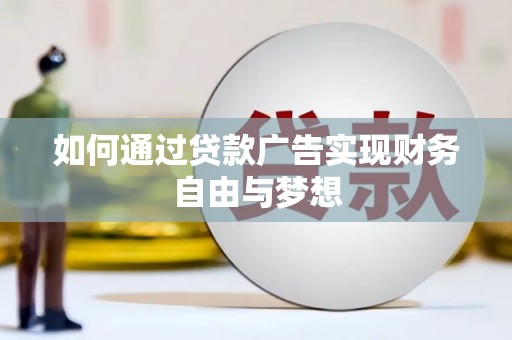 那曲如何通过贷款广告实现财务自由与梦想