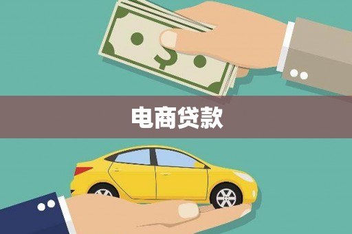 那曲电商贷款