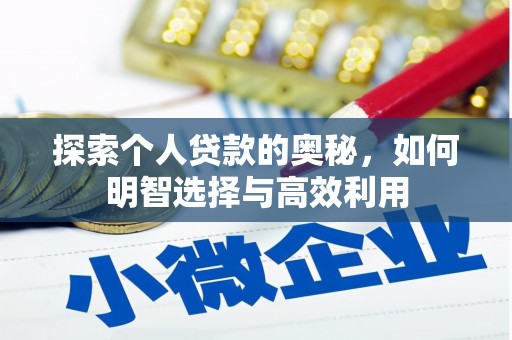 那曲探索个人贷款的奥秘，如何明智选择与高效利用