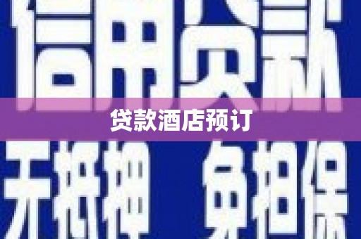 那曲贷款酒店预订
