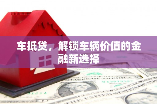 那曲车抵贷，解锁车辆价值的金融新选择