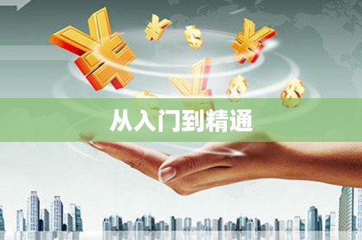 那曲从入门到精通
