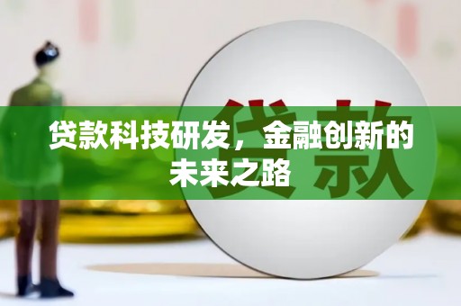 那曲贷款科技研发，金融创新的未来之路