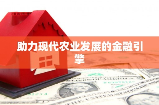 那曲助力现代农业发展的金融引擎