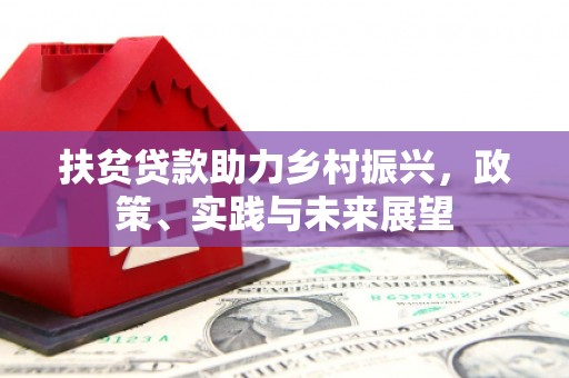 那曲扶贫贷款助力乡村振兴，政策、实践与未来展望